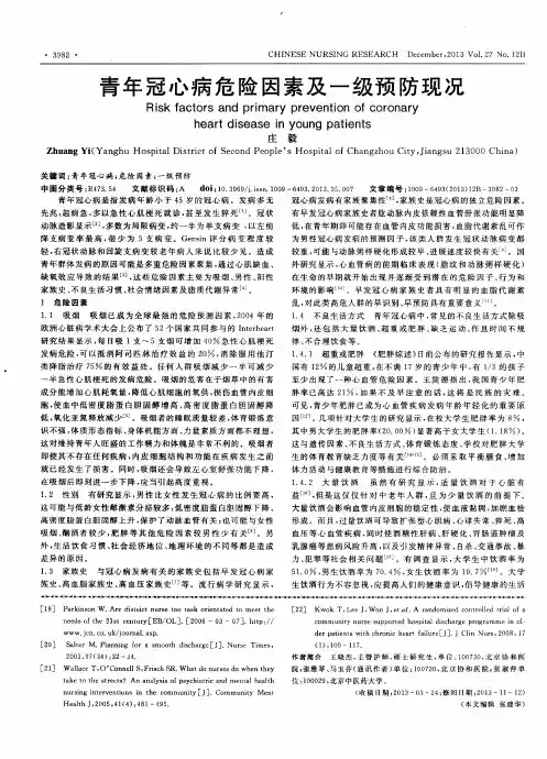 青年冠心病危险因素及一级预防现况