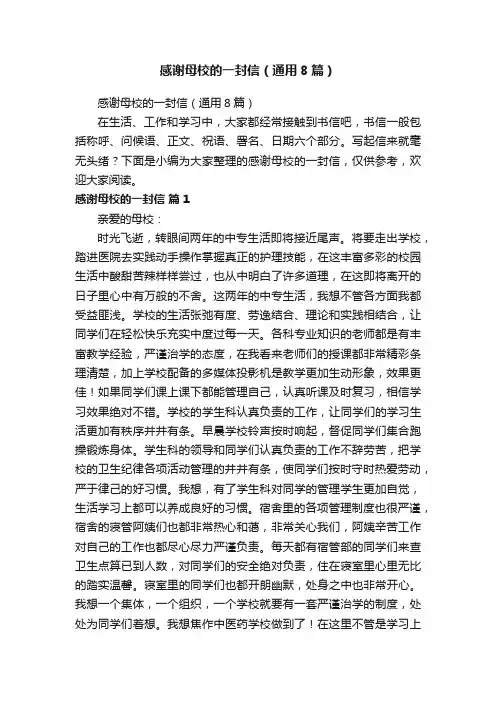 感谢母校的一封信（通用8篇）