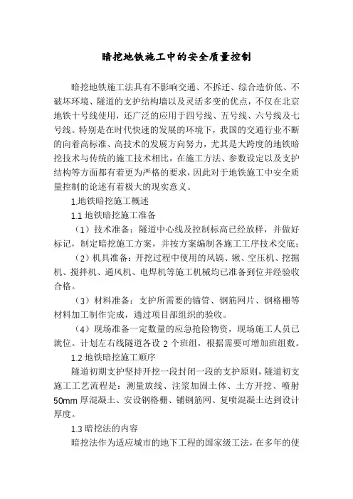 暗挖地铁施工中的安全质量控制