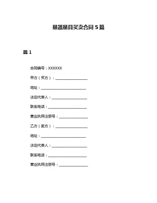 量器量具买卖合同5篇