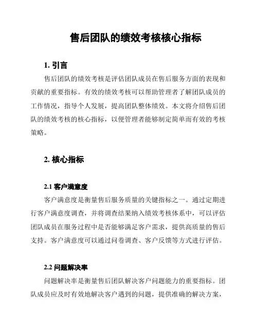 售后团队的绩效考核核心指标