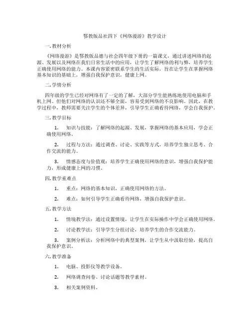 鄂教版品社四下《网络漫游》教学设计
