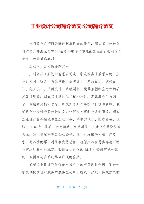 工业设计公司简介范文-公司简介范文