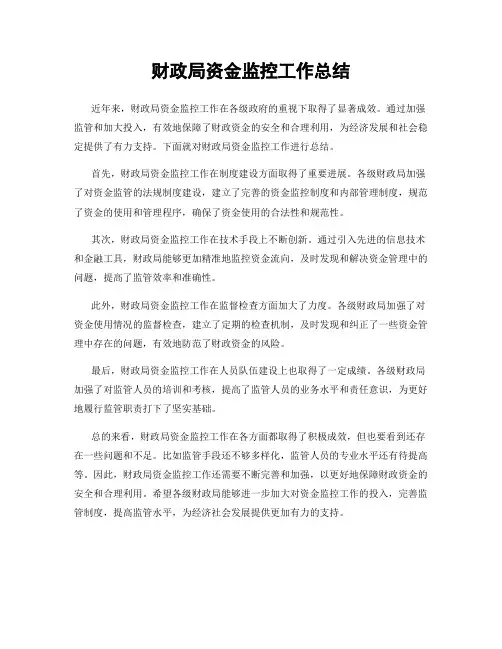 财政局资金监控工作总结