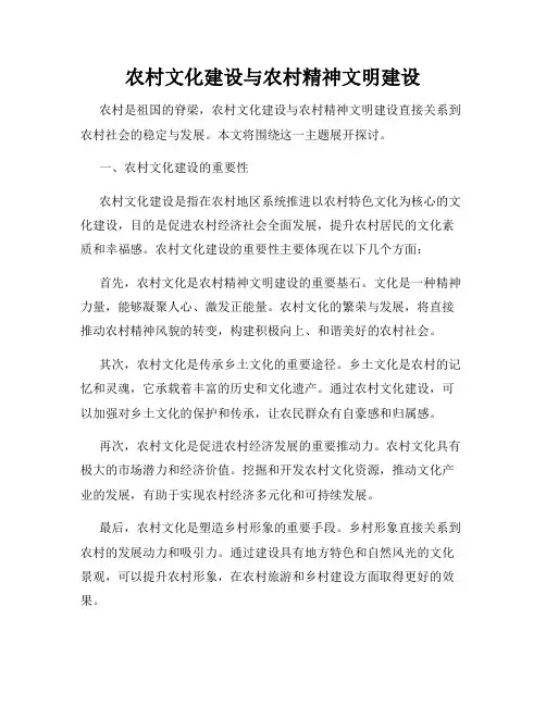 农村文化建设与农村精神文明建设