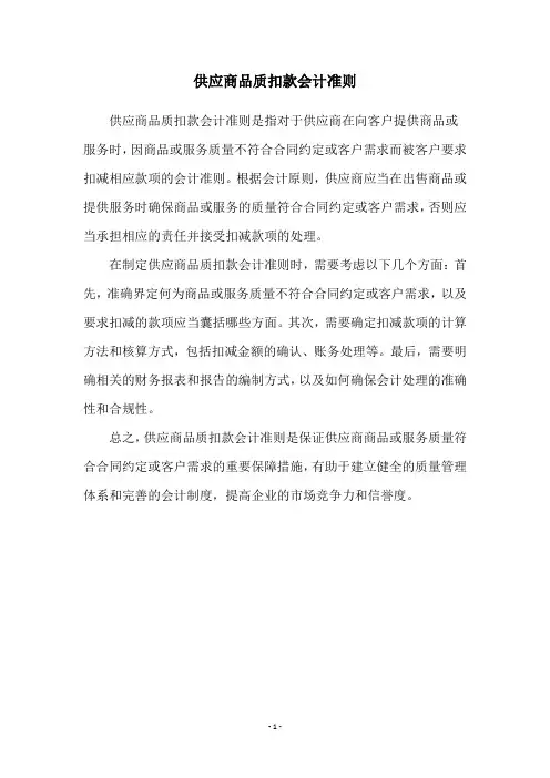 供应商品质扣款会计准则
