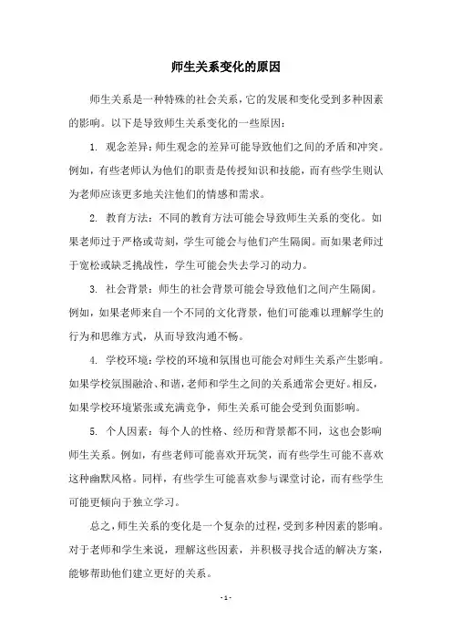 师生关系变化的原因