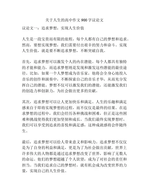关于人生的高中作文900字议论文
