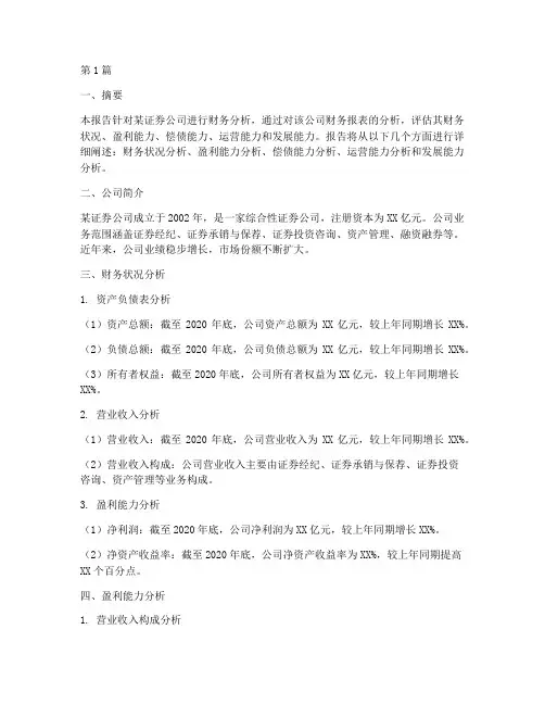 证券投资财务分析报告(3篇)