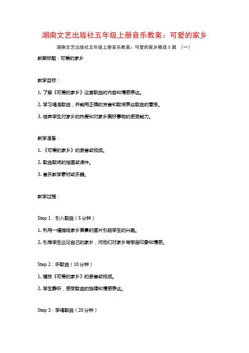 湖南文艺出版社五年级上册音乐教案：可爱的家乡5篇