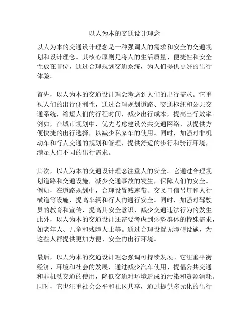 以人为本的交通设计理念