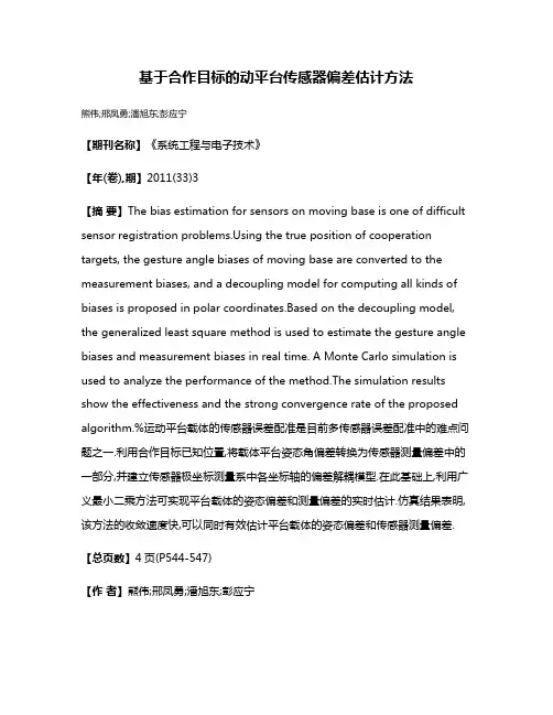 基于合作目标的动平台传感器偏差估计方法