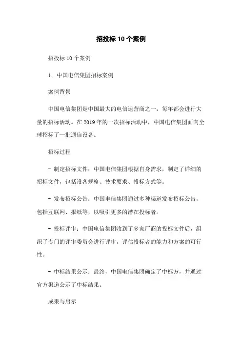 招投标10个案例-无删减范文
