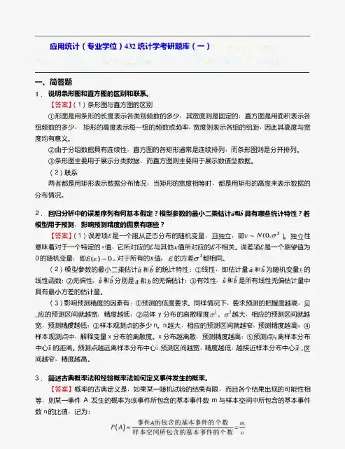 应用统计(专业学位)432统计学考研题库