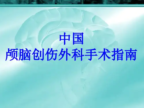 颅脑外伤手术指南