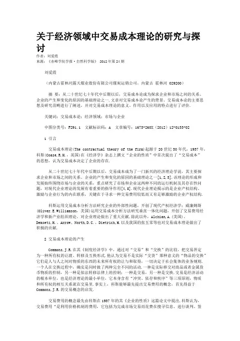关于经济领域中交易成本理论的研究与探讨