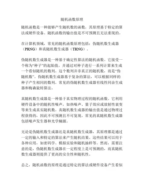 随机函数原理