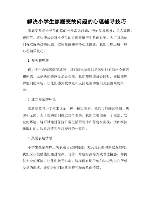 解决小学生家庭变故问题的心理辅导技巧