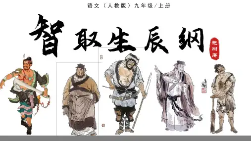 《智取生辰纲》ppt课件