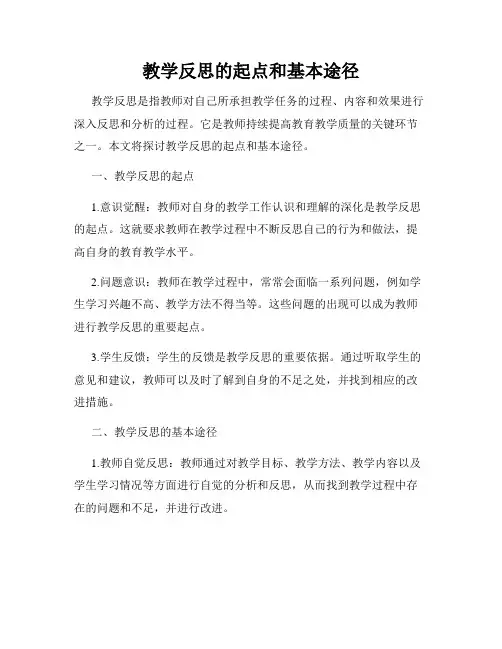 教学反思的起点和基本途径