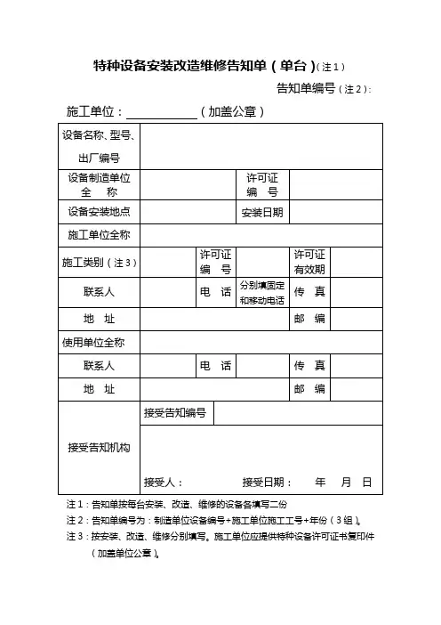 特种设备安装改造维修告知单(单台)(注1)