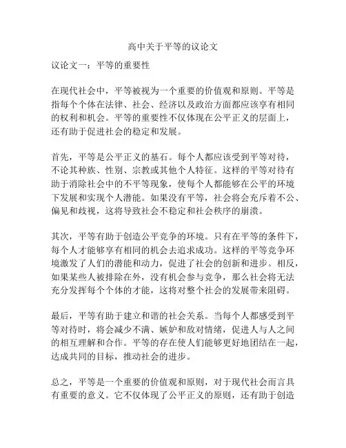 高中关于平等的议论文