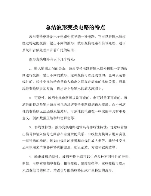 总结波形变换电路的特点
