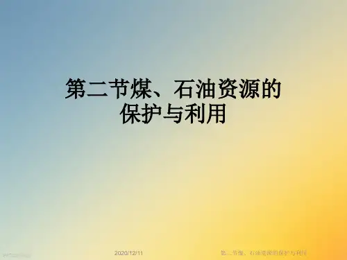 第二节煤、石油资源的保护与利用