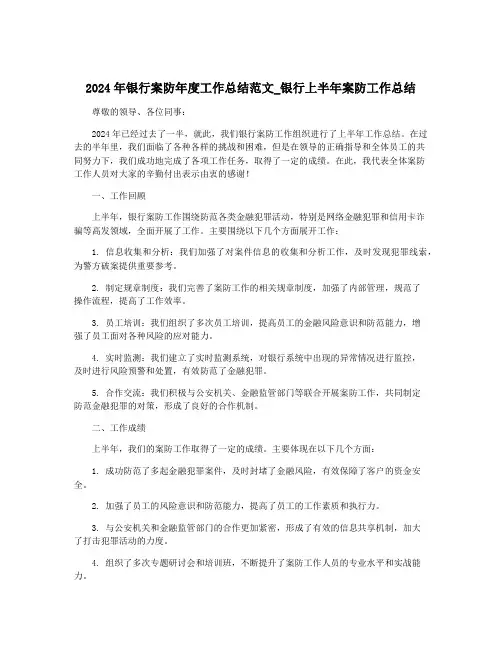 2024年银行案防年度工作总结范文_银行上半年案防工作总结