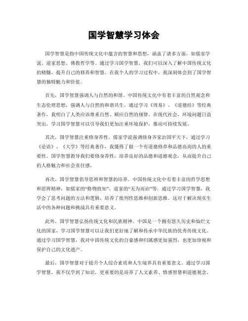 国学智慧学习体会