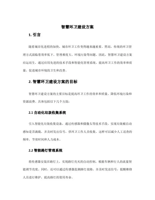 智慧环卫建设方案