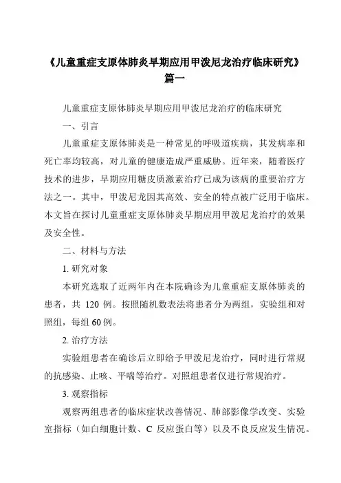 《2024年儿童重症支原体肺炎早期应用甲泼尼龙治疗临床研究》范文