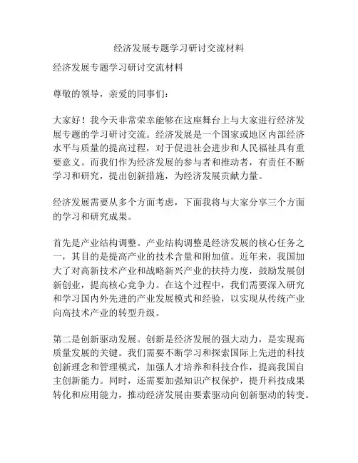 经济发展专题学习研讨交流材料