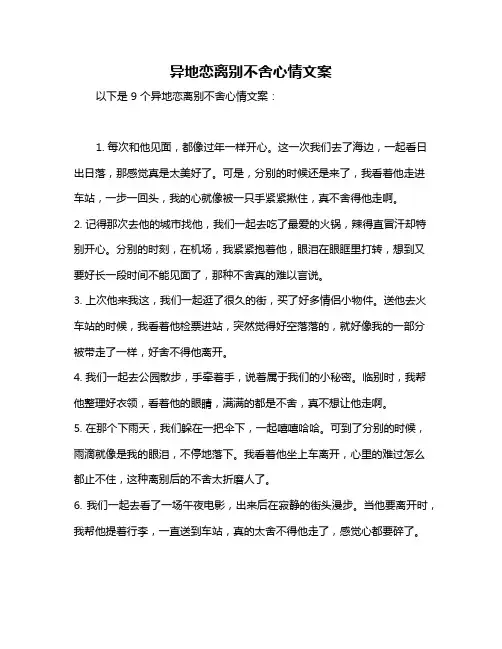 异地恋离别不舍心情文案