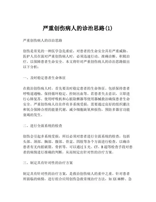 严重创伤病人的诊治思路(1)