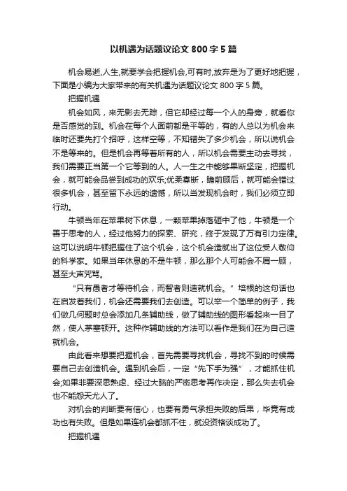 以机遇为话题议论文800字5篇
