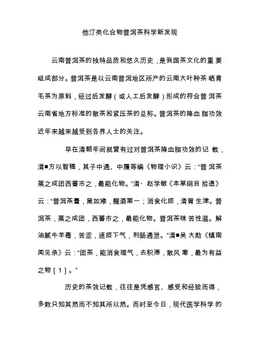 他汀类化合物普洱茶科学新发现