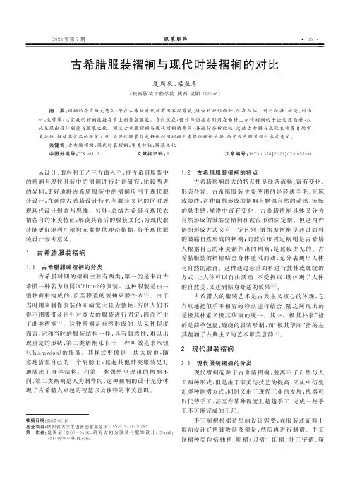 古希腊服装褶裥与现代时装褶裥的对比