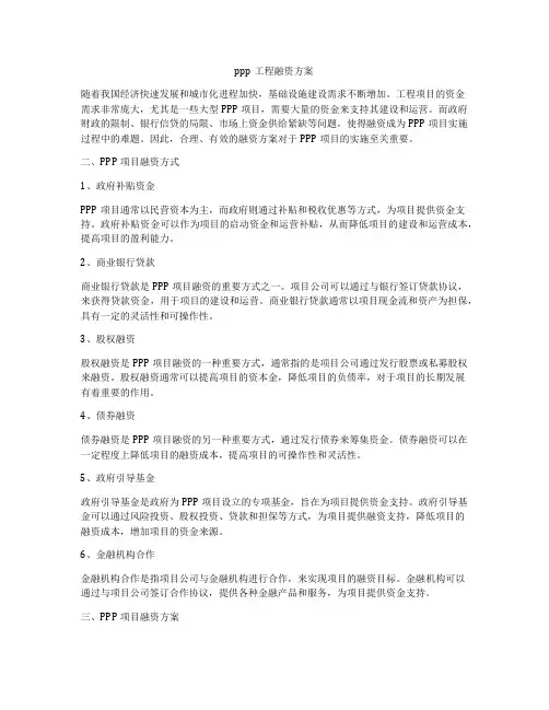 ppp工程融资方案