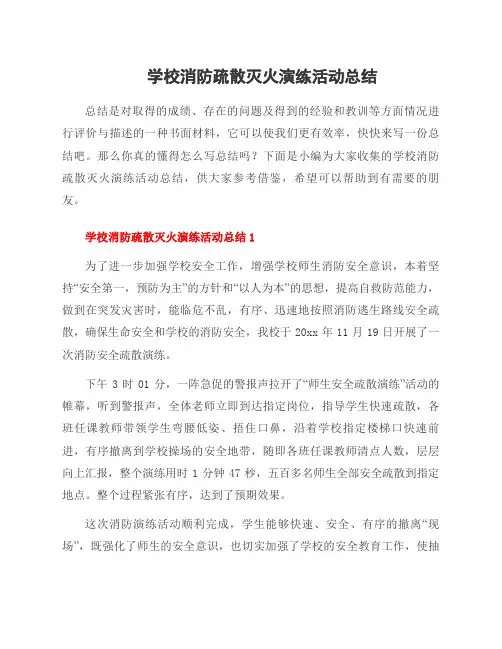 学校消防疏散灭火演练活动总结