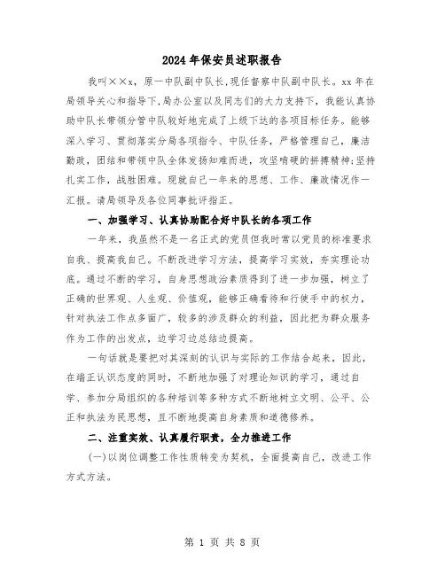 2024年保安员述职报告(三篇)