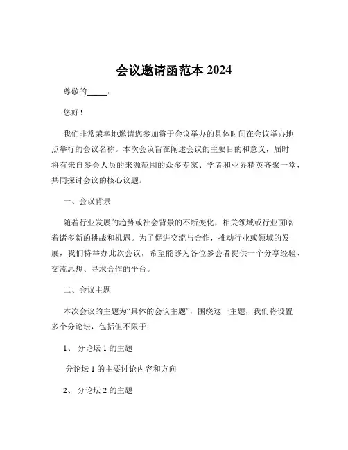 会议邀请函范本2024