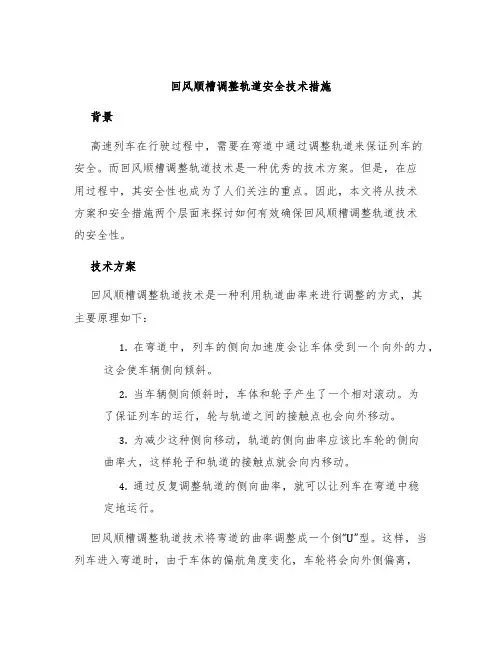 回风顺槽调整轨道安全技术措施