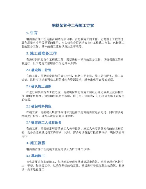 钢拱架首件工程施工方案