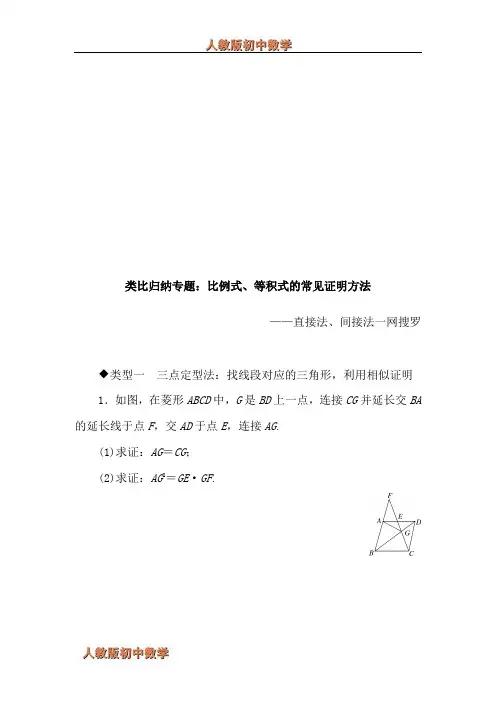 人教版九年级下册数学类比归纳专题比例式、等积式的常见证明方法