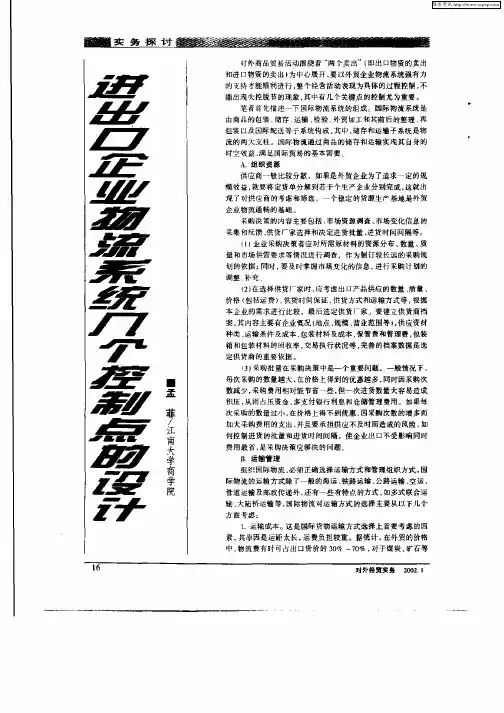 进出口企业物流系统几个控制点的设计