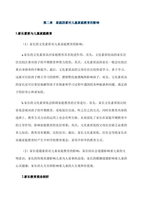 家庭因素对儿童家庭教育的影响
