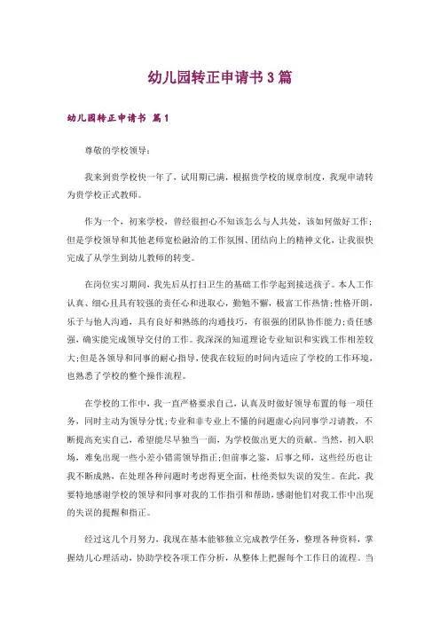 幼儿园转正申请书3篇