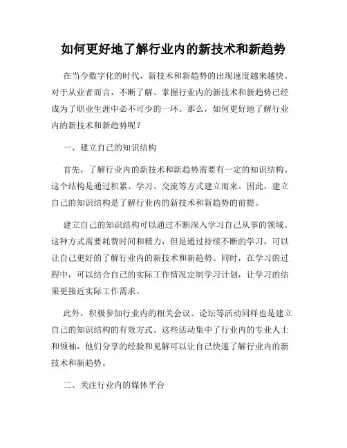 如何更好地了解行业内的新技术和新趋势