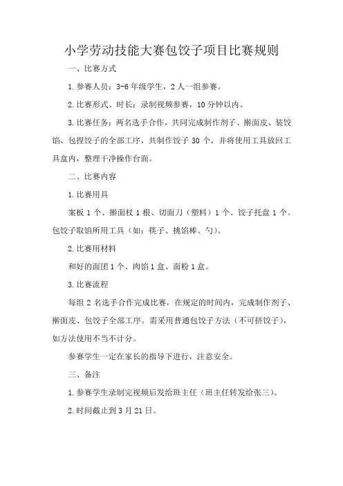小学劳动技能大赛包饺子项目比赛规则